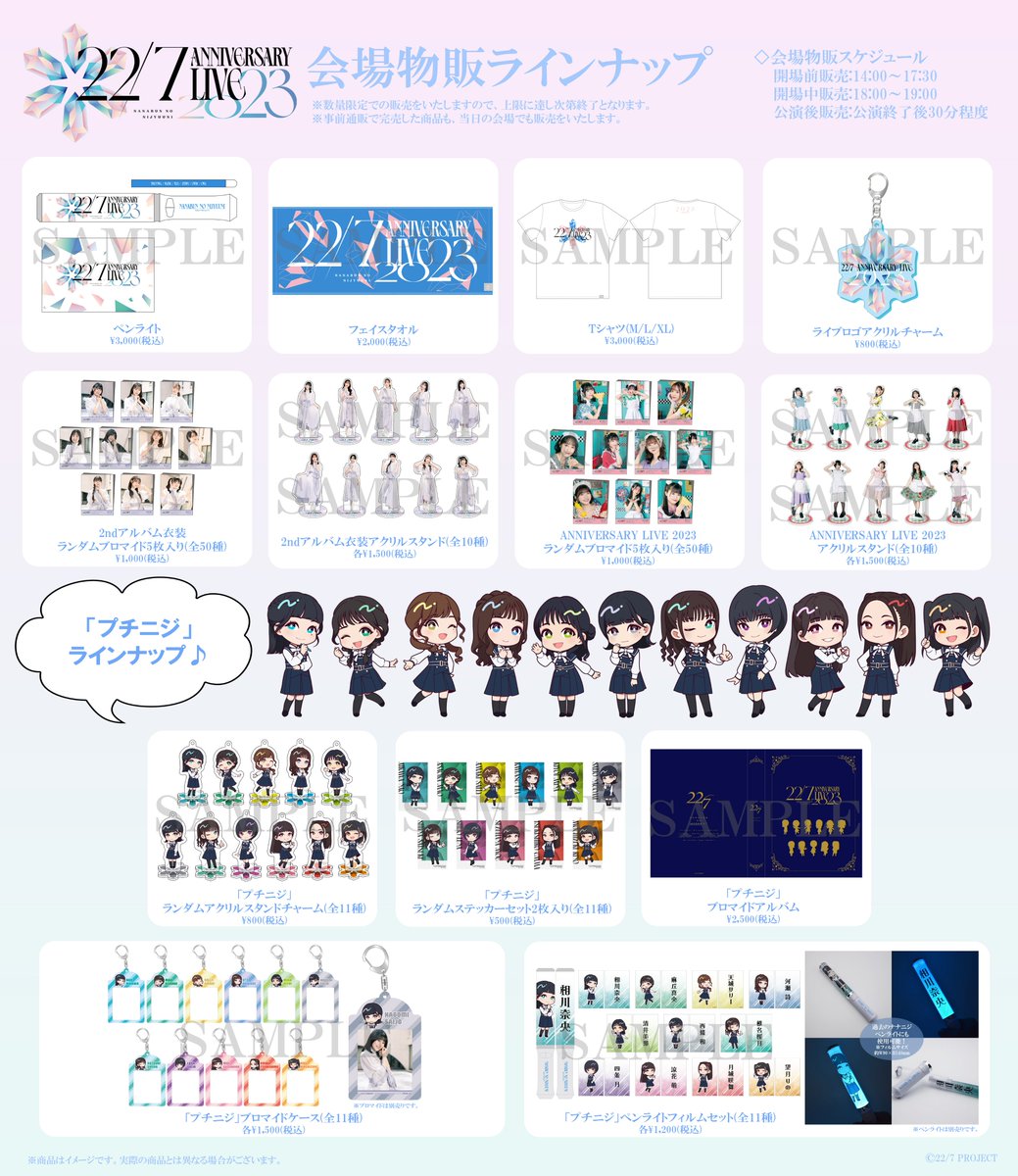 22/7 ANNIVERSARY LIVE 2023』 🤹🏻会場物販グッズラインナップ解禁
