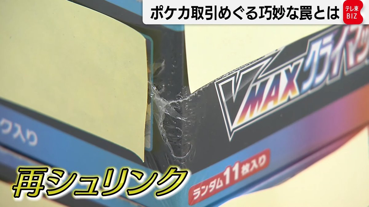 テレ東BIZにてポケモンカードの再シュリンクが取り上げられています
