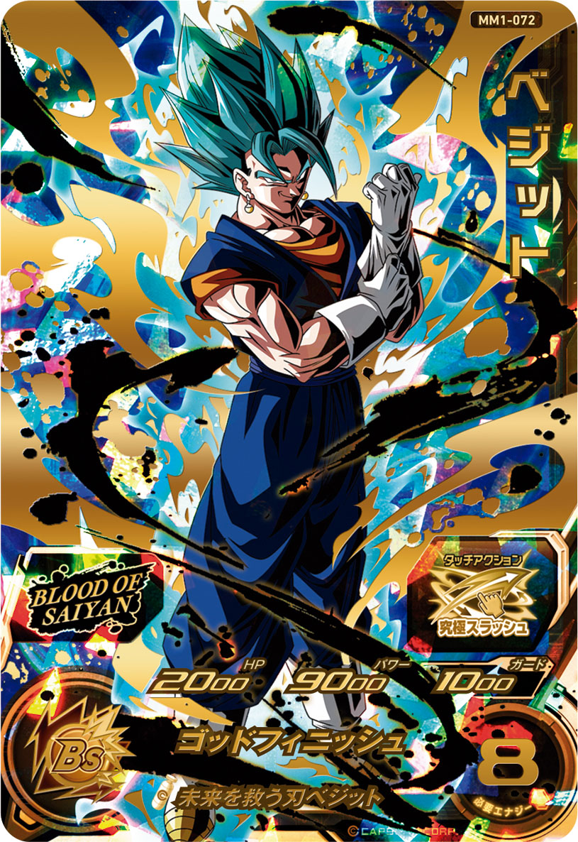 MM1 ブラッドオブサイヤン フルコンプセット ドラゴンボールヒーローズ