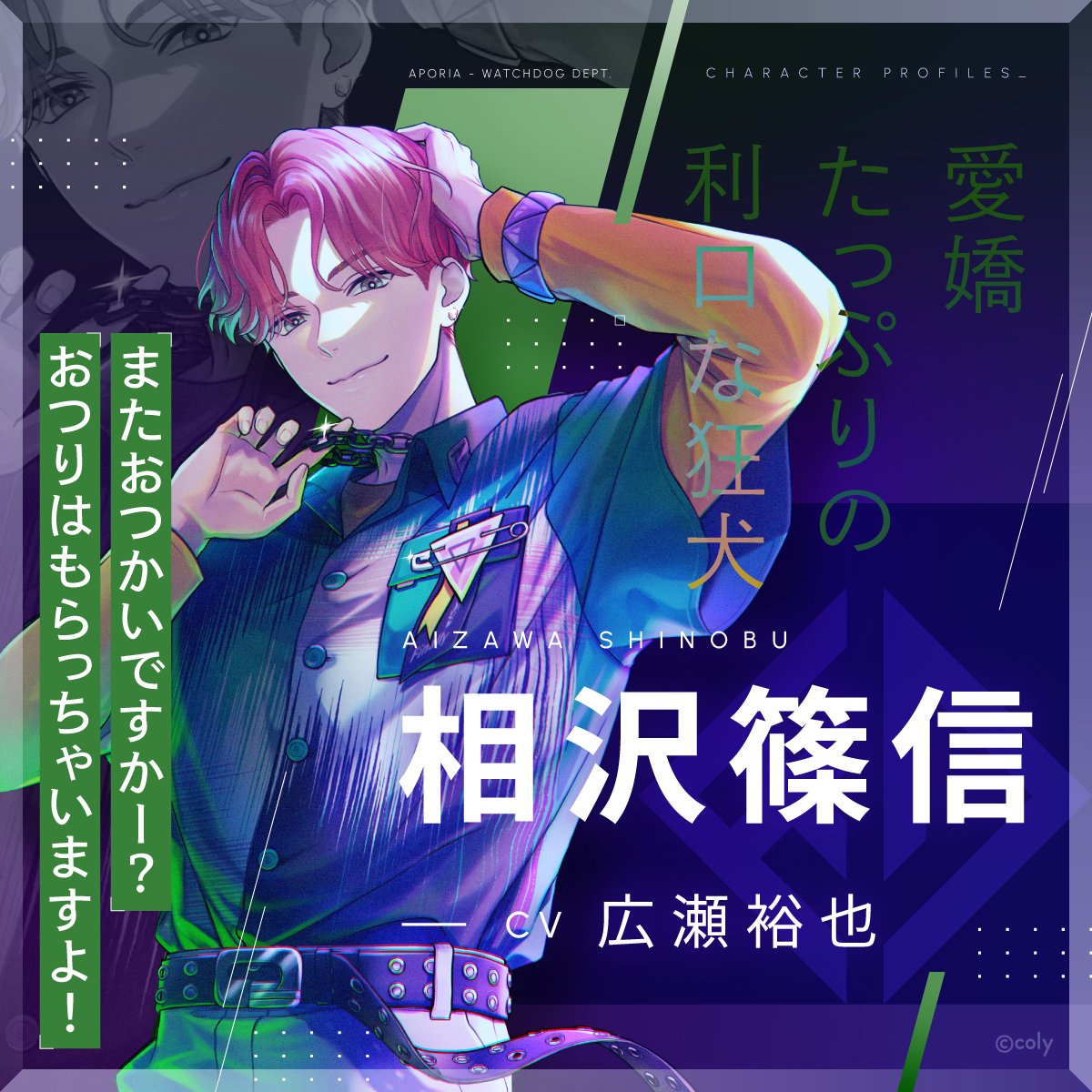 ブレマイ キャラクター紹介】 🐍相沢 篠信(CV #広瀬裕也) 人懐っこく