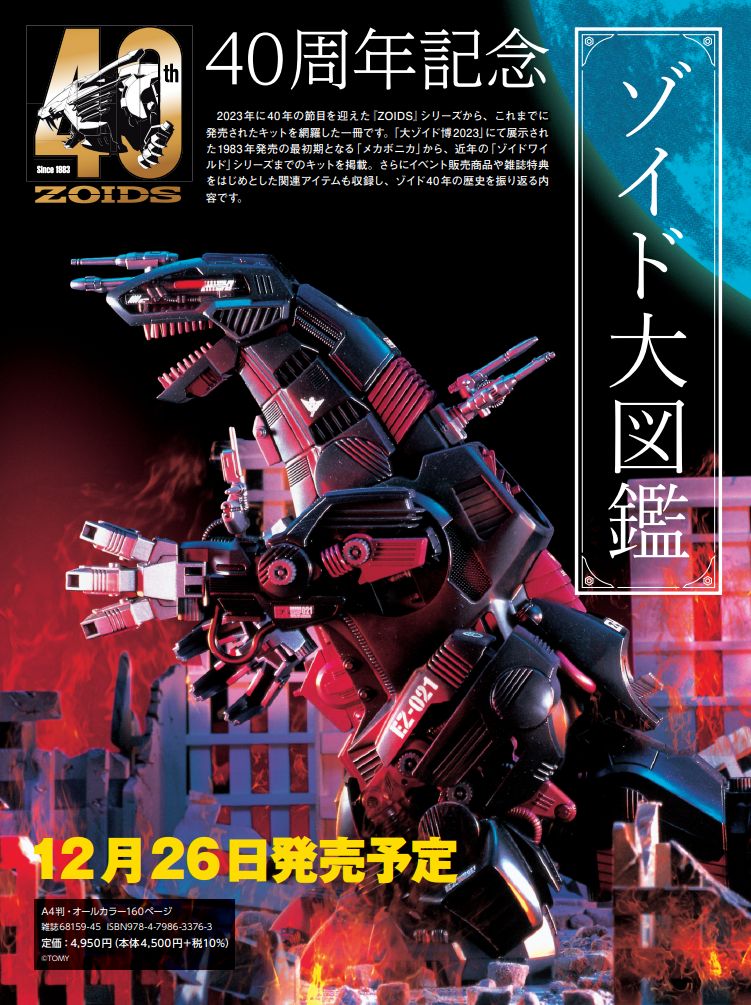 ZOIDS 40TH ANNIVERSARY 「40周年記念 ゾイド大図鑑」 ホビージャパン