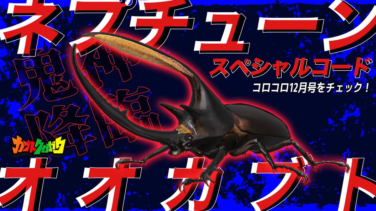 コロコロ12月号限定👀】 超超超かっこいいッッ❗️ ✨『ネプチューン
