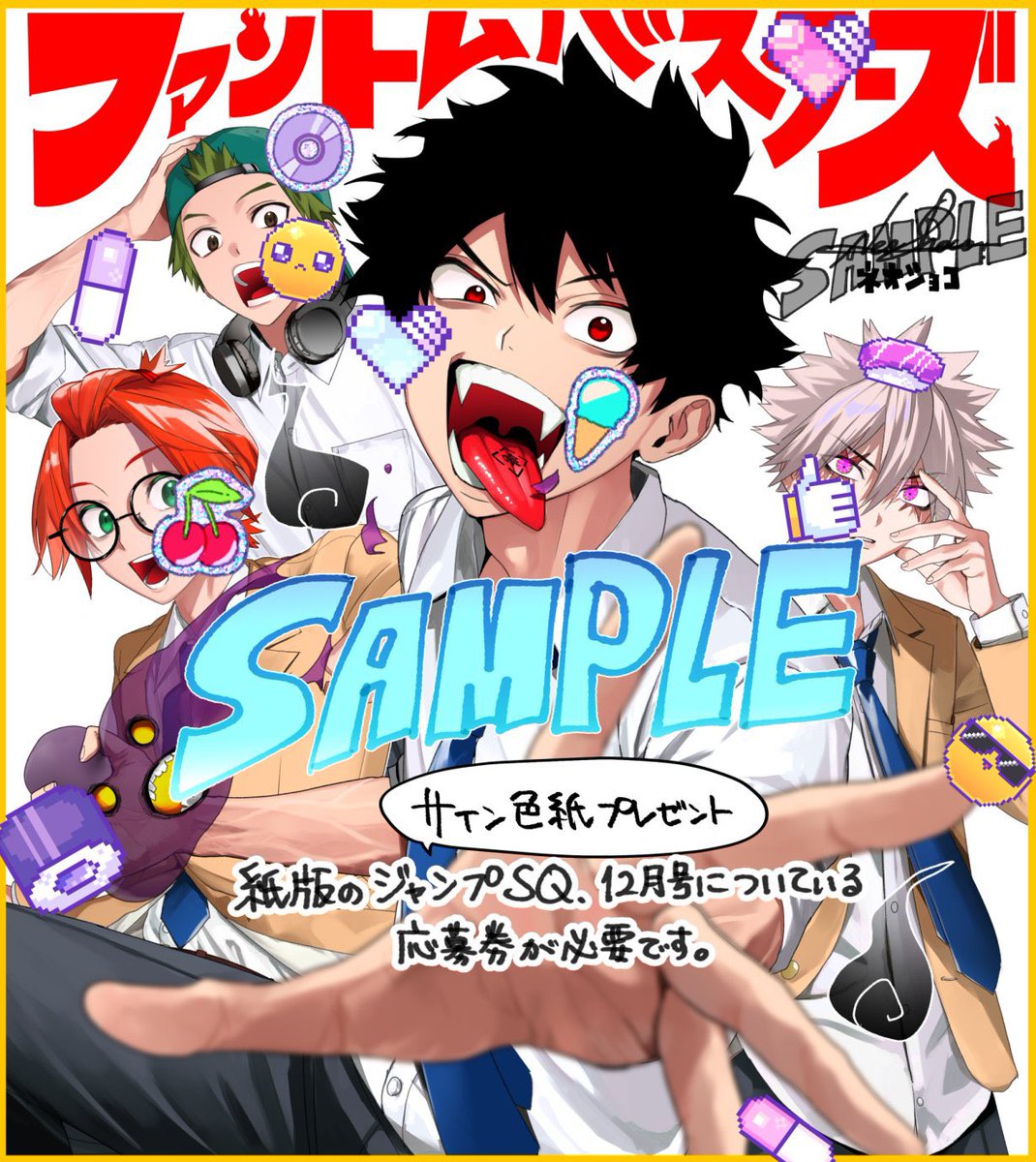 👻サイン色紙プレゼント🚫 ジャンプSQ.創刊16周年記念のサイン色紙