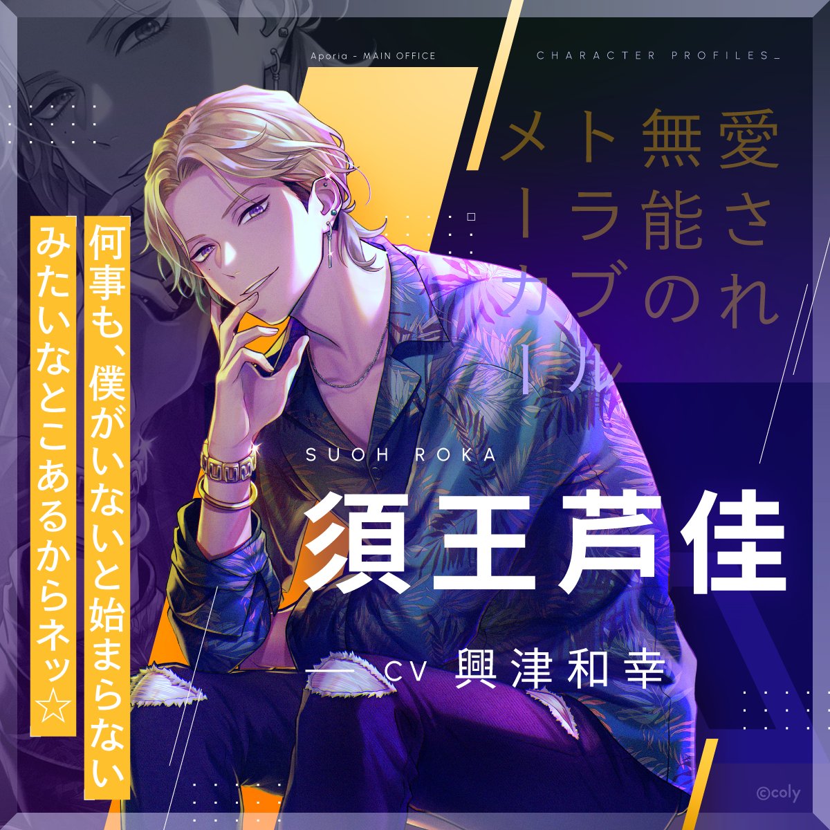 ブレマイ キャラクター紹介】 🦎須王 芦佳(CV #興津和幸) 無邪気で素直