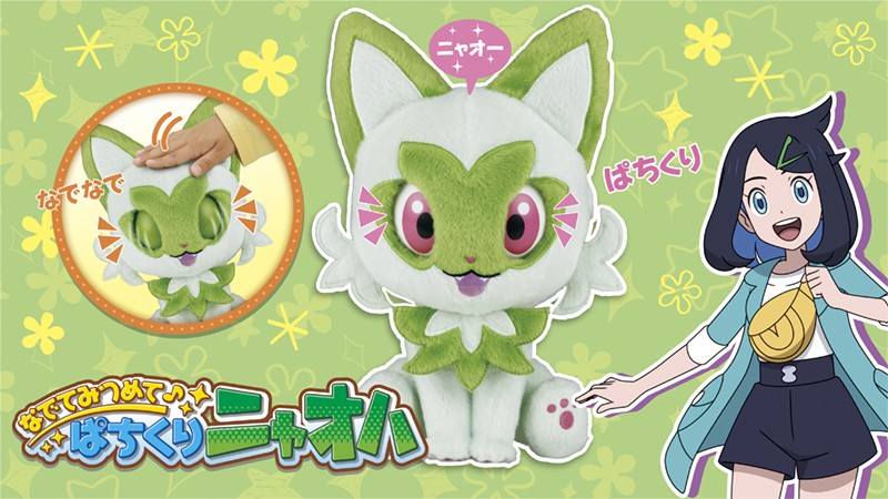 タカラトミーから、「なでてみつめて♪ぱちくりニャオハ」が登場