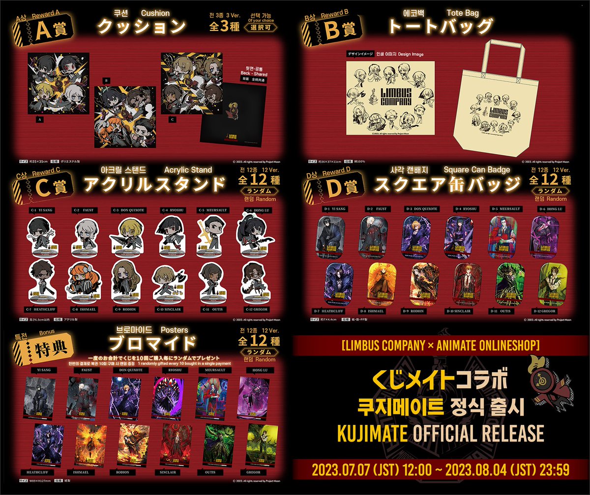 2023/07/07 アニメイトオンラインショップ 「くじメイト」コラボの