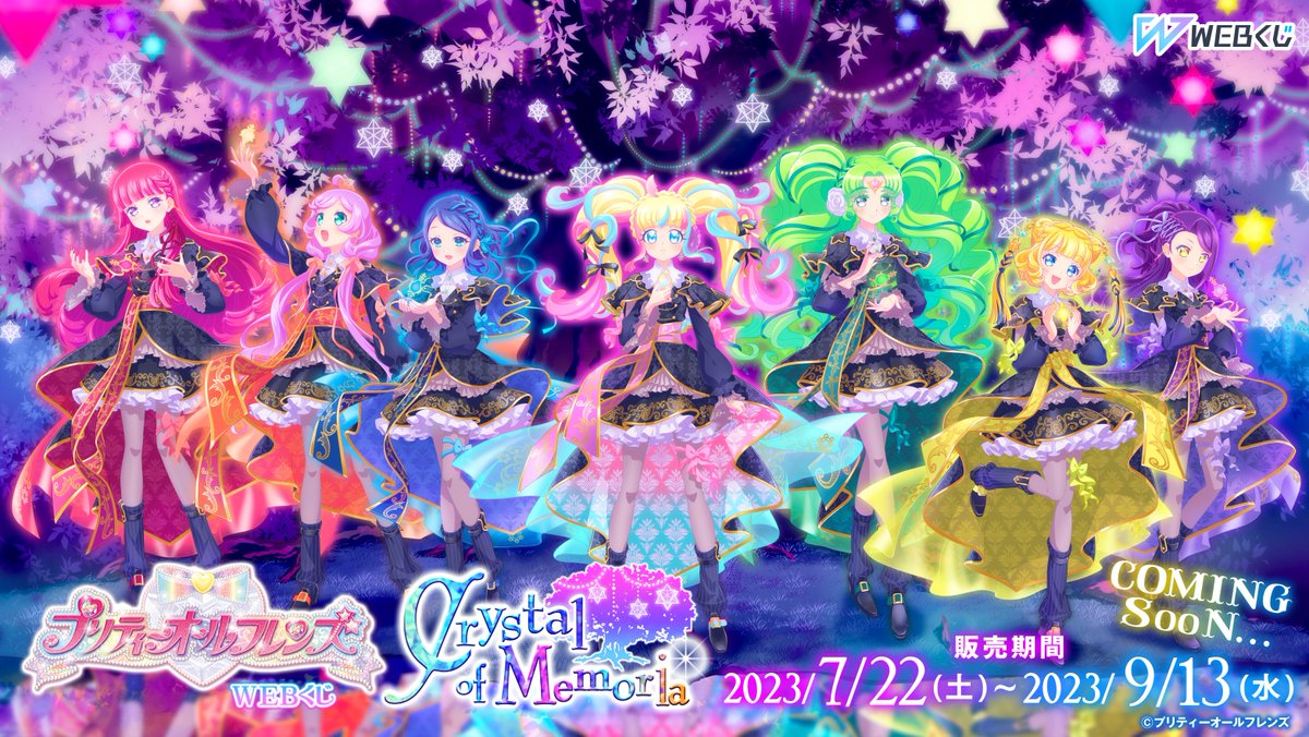 ✨店舗＆オンラインで発売✨ プリティーオールフレンズWEBくじ第9弾