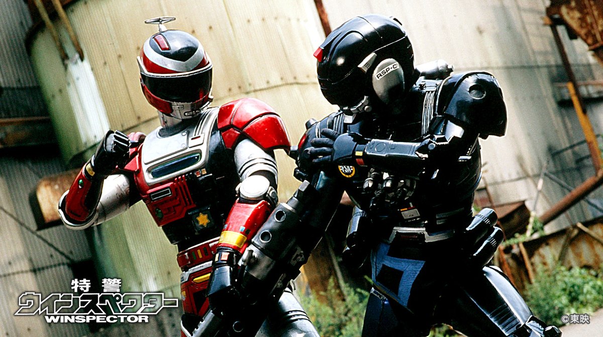 着化！】 #特警ウインスペクター とは、 平和を愛し、友情を信じ、 人