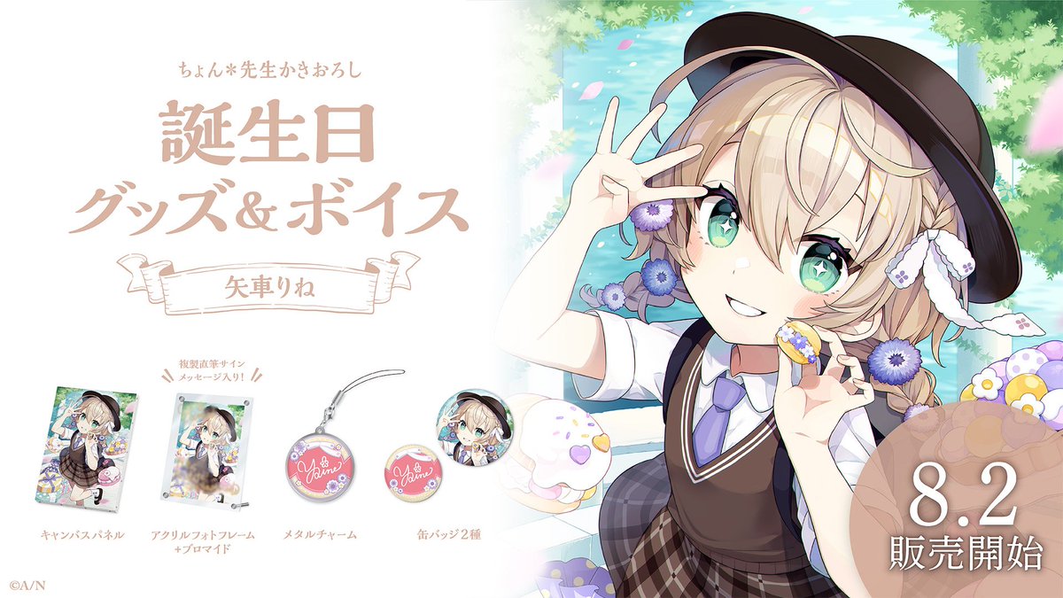 🎂矢車りね 誕生日グッズ＆ボイス販売決定！】 矢車りね