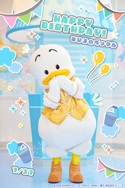本日7月27日は、 あひるのペックルの誕生日🎂 おひとよしで、ココロの