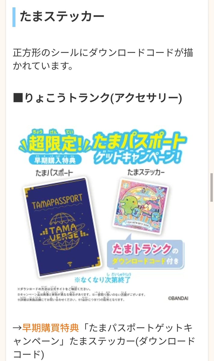 たまごっちUniの『たまステッカー』とダウンロードコードの情報を一覧
