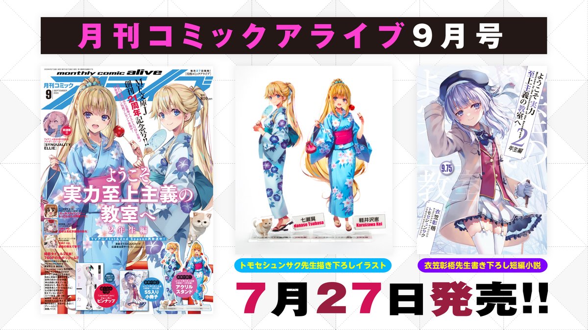 ◤よう実特典が目白押し！◢ 27日発売の月刊コミックアライブ9月号は