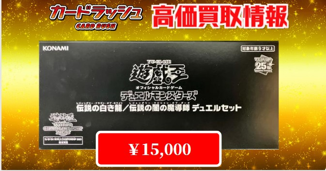 遊戯王 ✨買取情報✨ WCS2023セット ￥90,000 ！！！ デュエルセット