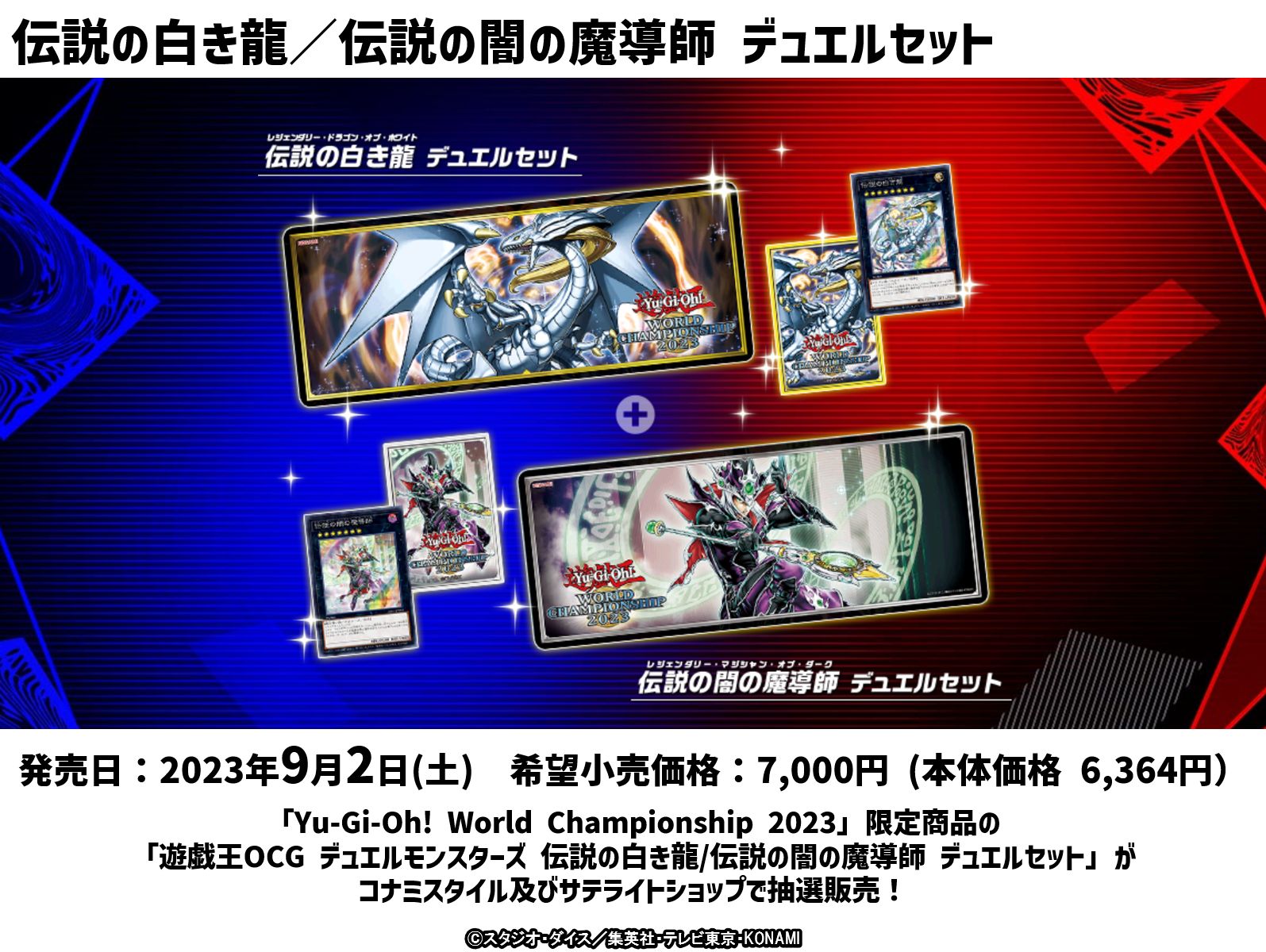遊戯王 WCS2023 伝説の白き龍伝説の闇の魔導師 2BOX