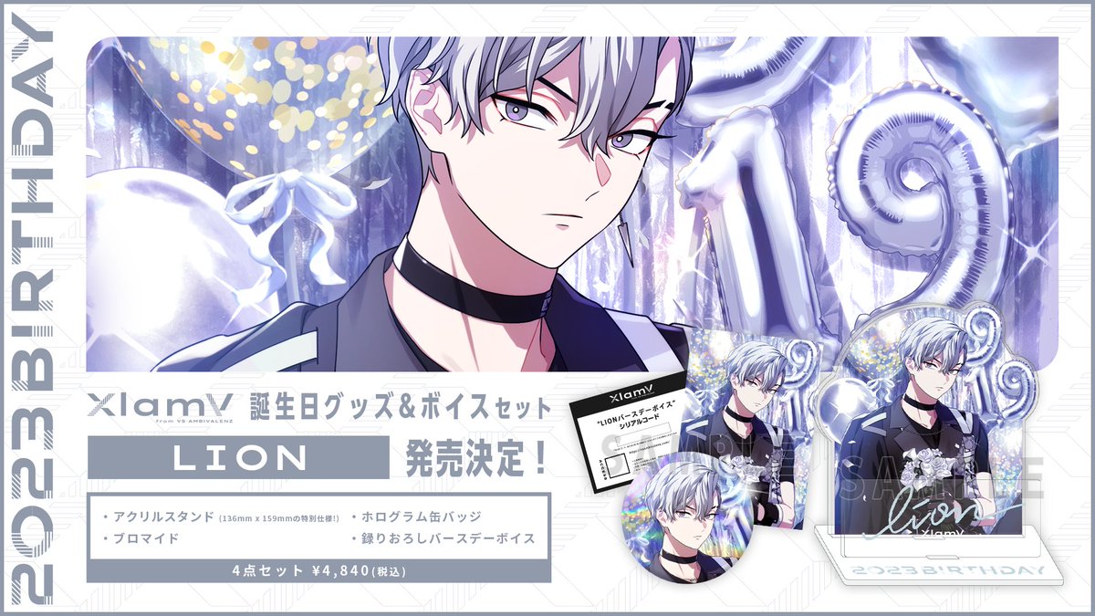 ◤ XlamV誕生日グッズシリーズ ˗ˏˋ LION発売決定🤍✨ ˎˊ
