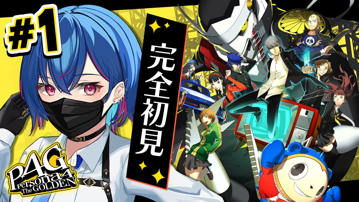 💙本日12時から💙 ‼‼‼新シリーズ開始‼‼‼ ✨ペルソナ4ザ・ゴールデン
