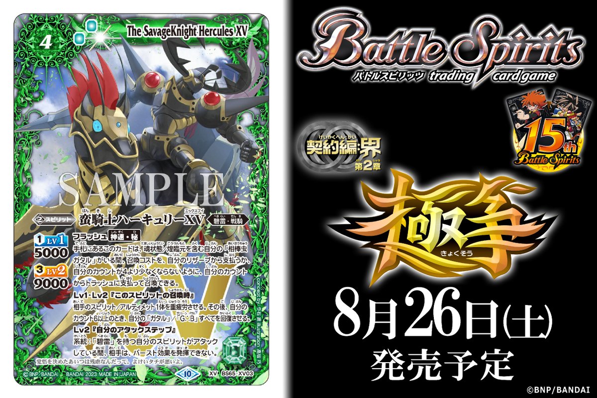 BS65カード紹介】 新規カード「蛮騎士ハーキュリーXV」を公開