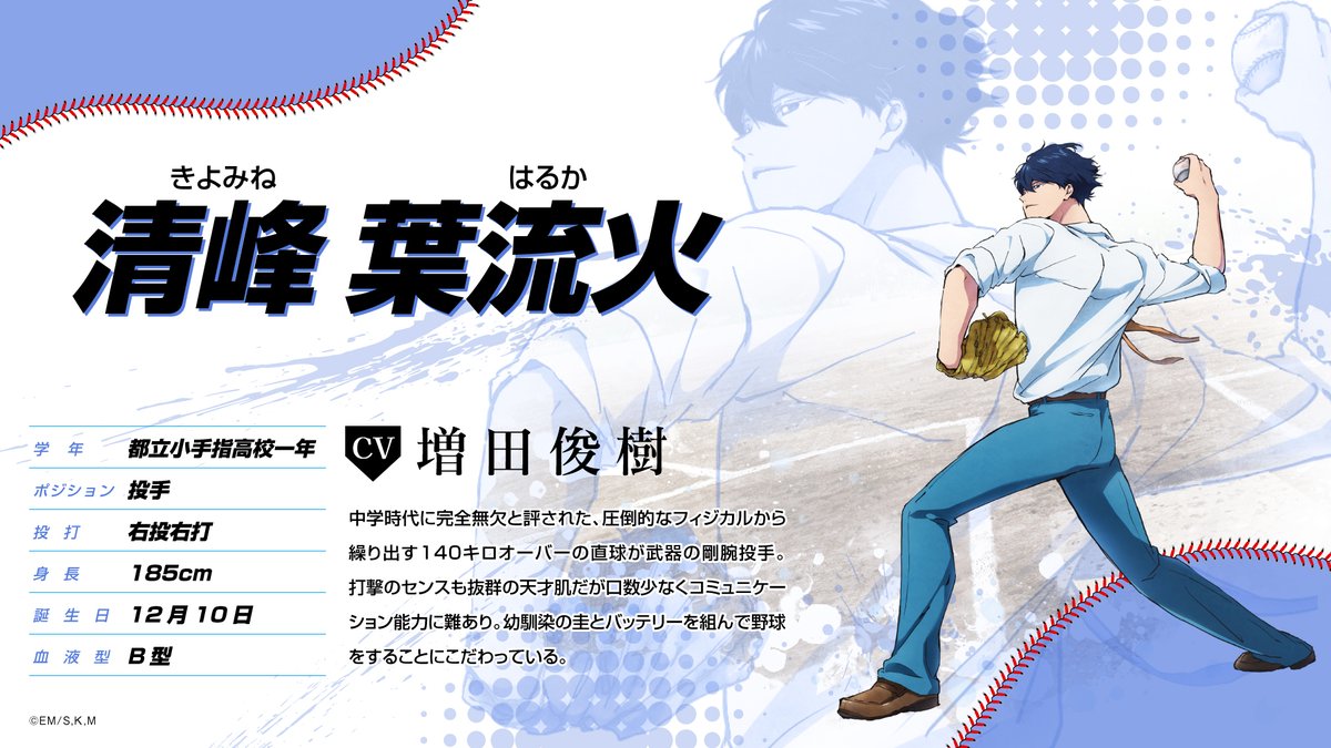 ⚾キャラクター紹介①⚾ ＼ 【清峰葉流火 CV:#増田俊樹】 都立小手指