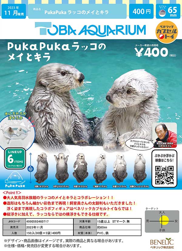 ☆予約商品紹介☆ 『PukaPukaラッコのメイとキラ』 全6種・400円 鳥羽