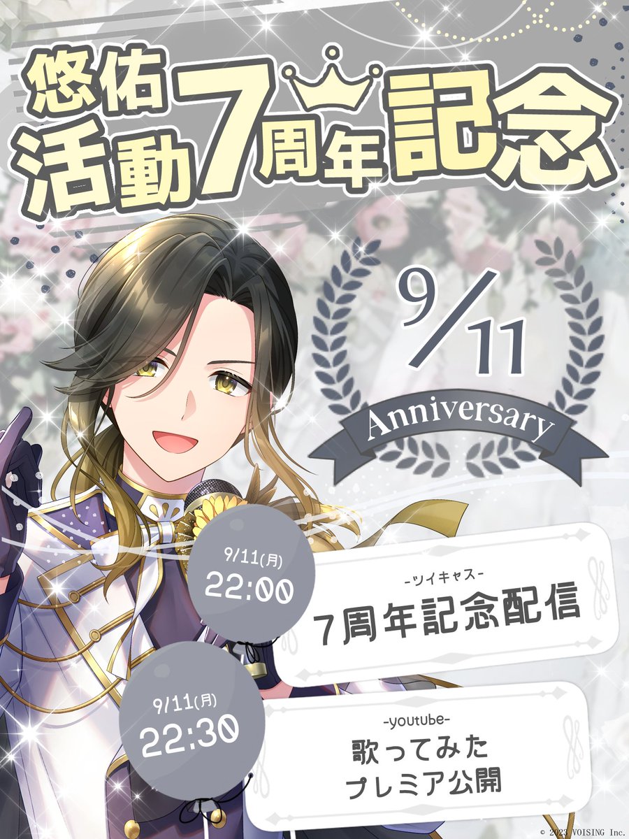 🎲悠佑活動7周年記念グッズ発売決定🎲 9/11(月)はDice No.6 悠佑の活動