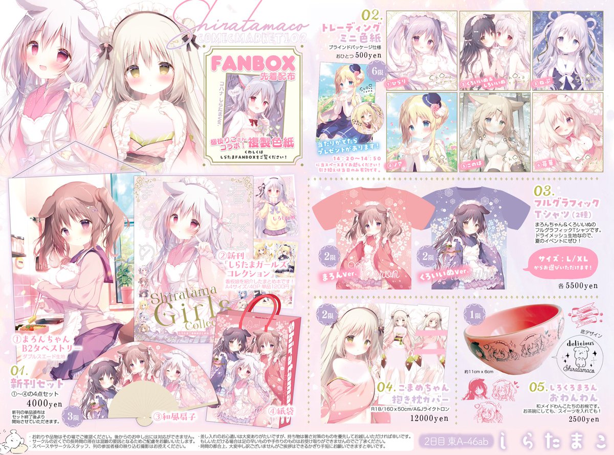 C102お品書き】 8/13（2日目）「東A-46ab」 しらたまこ お品書き（限数