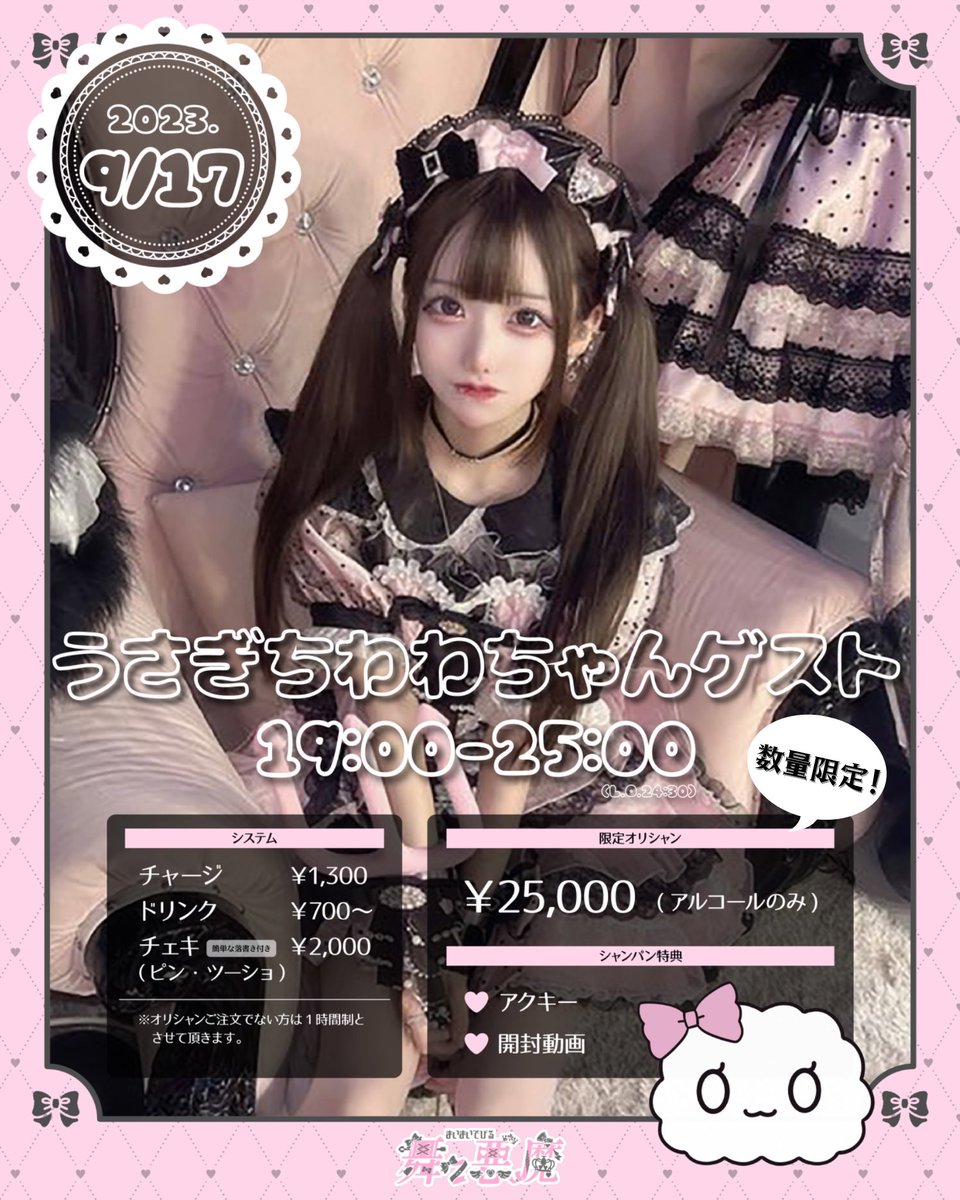 🐰うさぎちわわゲスト出勤🐰 9/17 営業時間19:00~25:00(L.O24:30