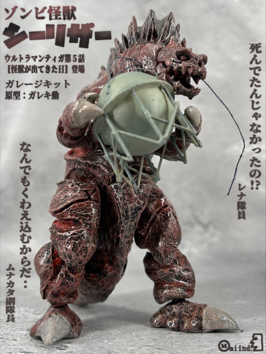 ウルトラマンティガに登場した怪獣、シーリザーのガレージキットが完成