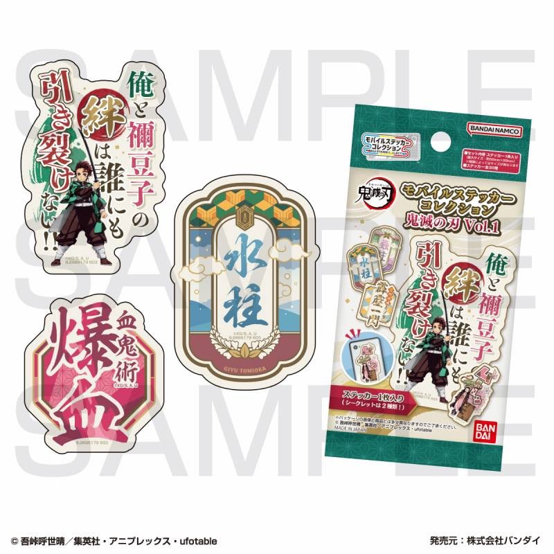 モバイルステッカーコレクション 鬼滅の刃 Vol.1 2023年7月12日発売