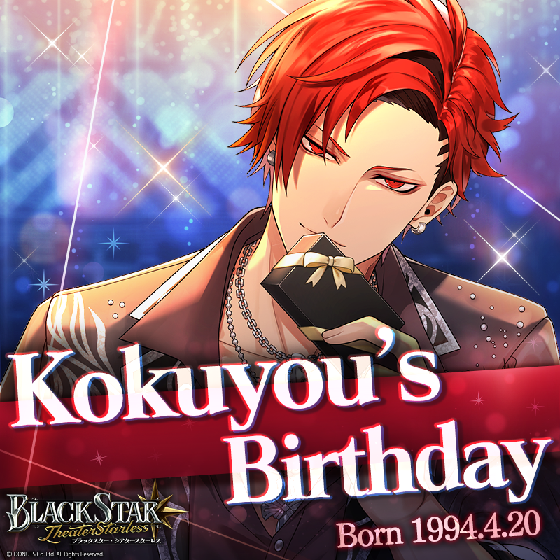 ☆ Kokuyou's Birthday ☆ 本日4/20は #黒曜 (CV：#近藤隆 ) の誕生日