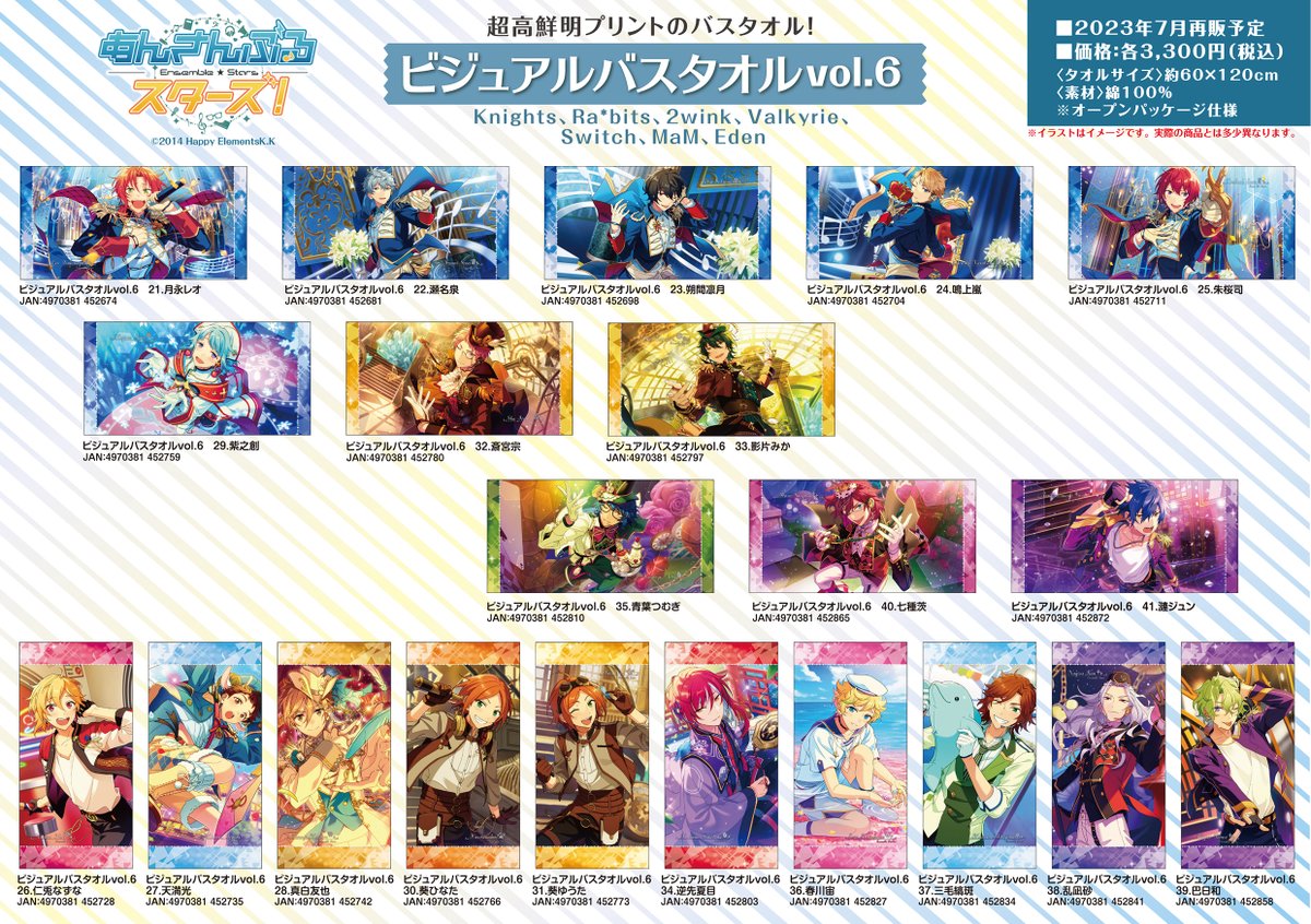 再販情報】 『あんさんぶるスターズ！』 💜ビジュアルバスタオルvol.5