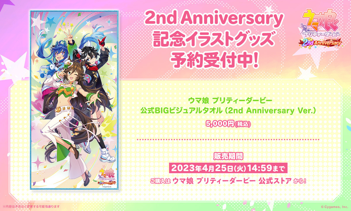 ウマ娘公式ストアグッズ販売情報！】 2nd Anniversary記念イラストを