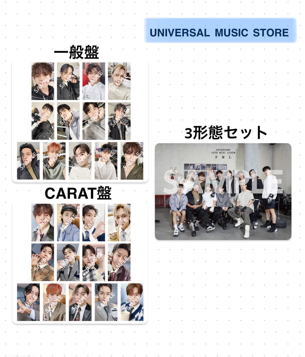 SEVENTEEN FML 購入特典一覧✍️ 一般盤・CARAT盤/全13種ランダム