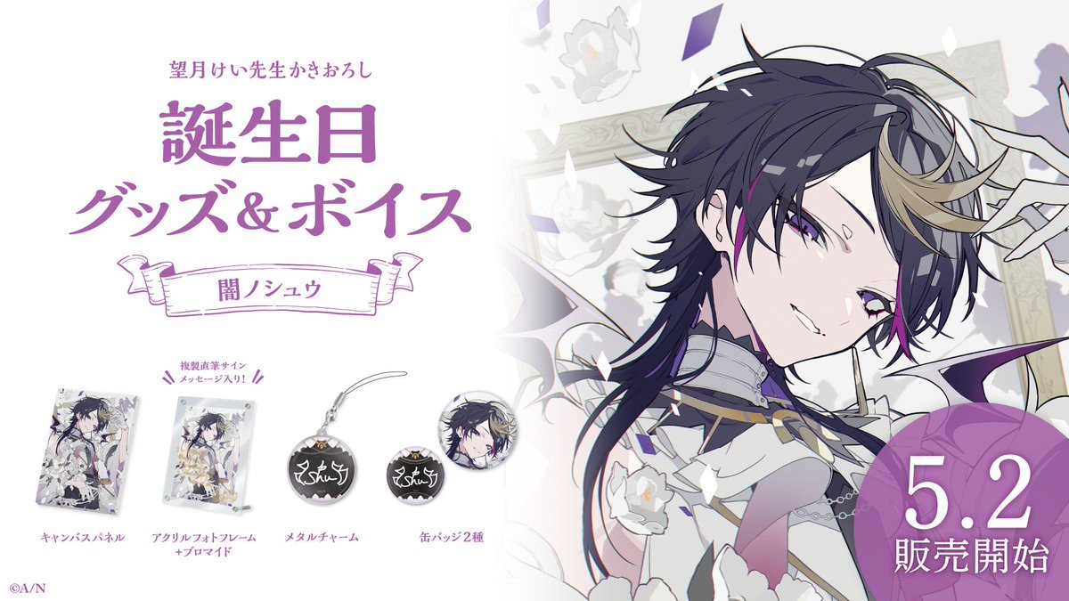 🎂闇ノシュウ 誕生日グッズ＆ボイス販売決定！】 #NIJISANJI_EN 闇