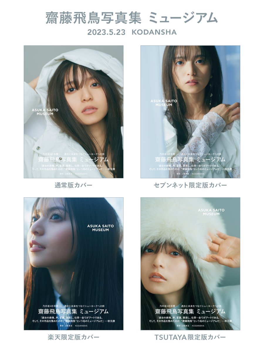 齋藤飛鳥写真集 ミュージアム【公式】 (@asuka_newyork) / Posts / X
