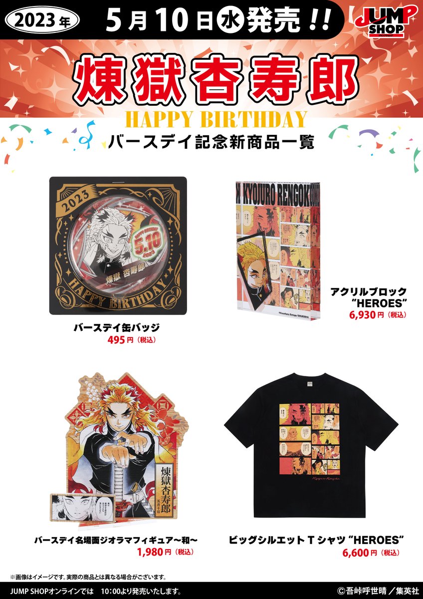 ☆JUMP SHOP原作新商品情報☆ 5/10(水)発売 『鬼滅の刃』煉獄杏寿郎