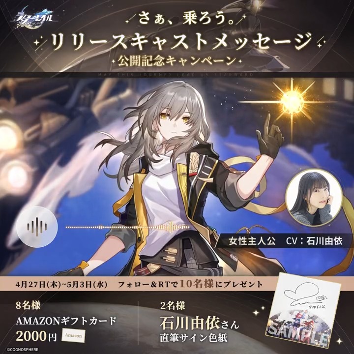 リリース記念声優コメントRTキャンペーンⅠ】 🚂星穹列車、地球に到着