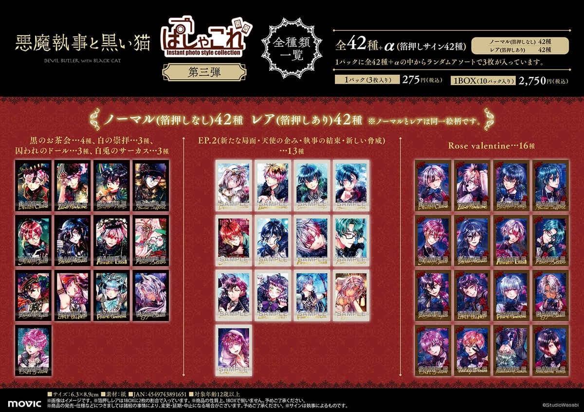 悪魔執事と黒い猫 ぱしゃこれ／第三弾】 アニメイト通販でお取り扱いが