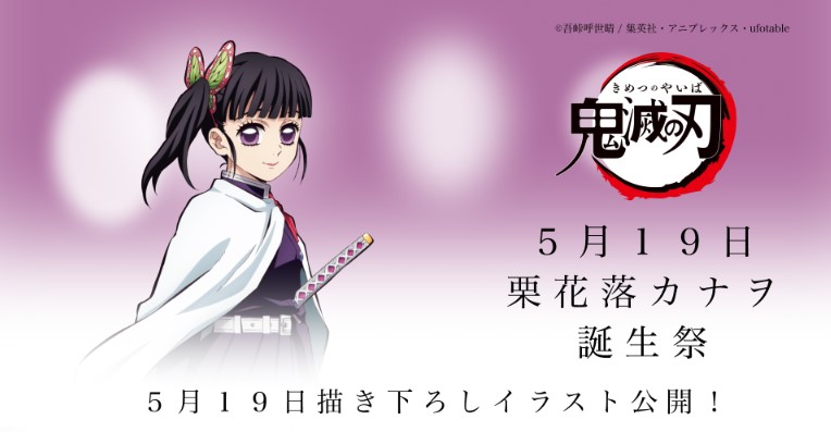 鬼滅の刃」コラボレーションカフェ 栗花落カナヲ 誕生祭 開催