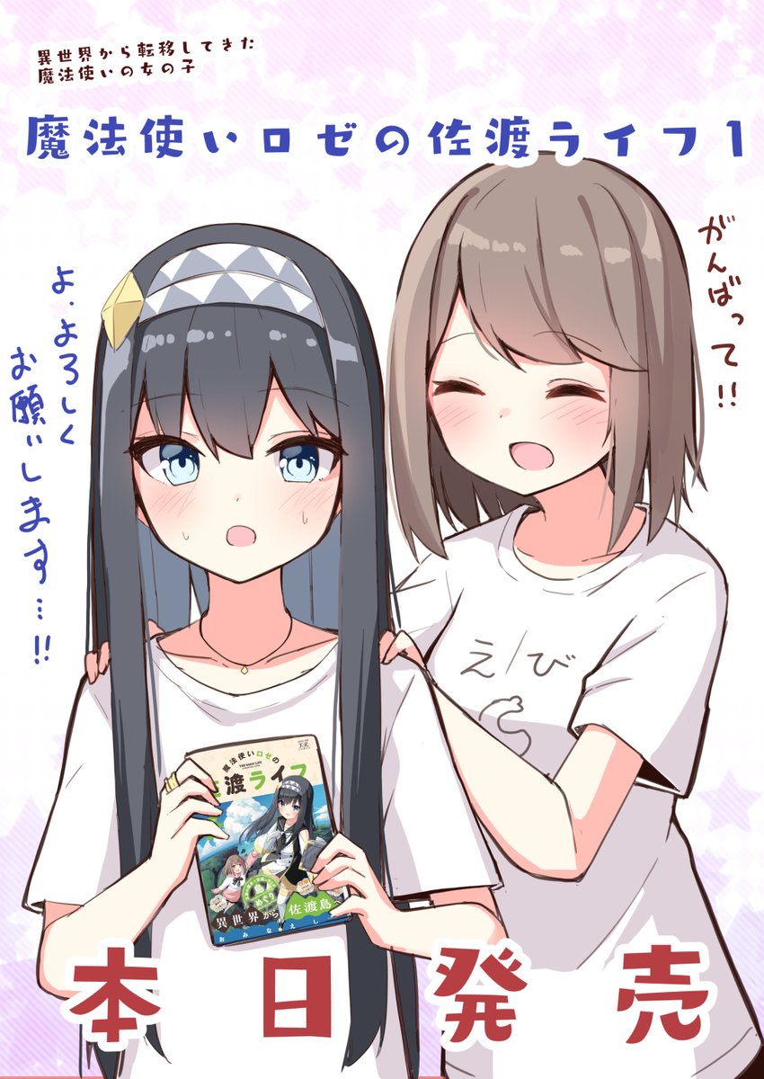 魔法使いロゼの佐渡ライフ1」本日発売です！！ 初めてのオリジナル紙