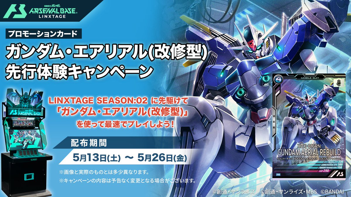 アーセナルベース ◤「ガンダム・エアリアル(改修型)」 先行体験