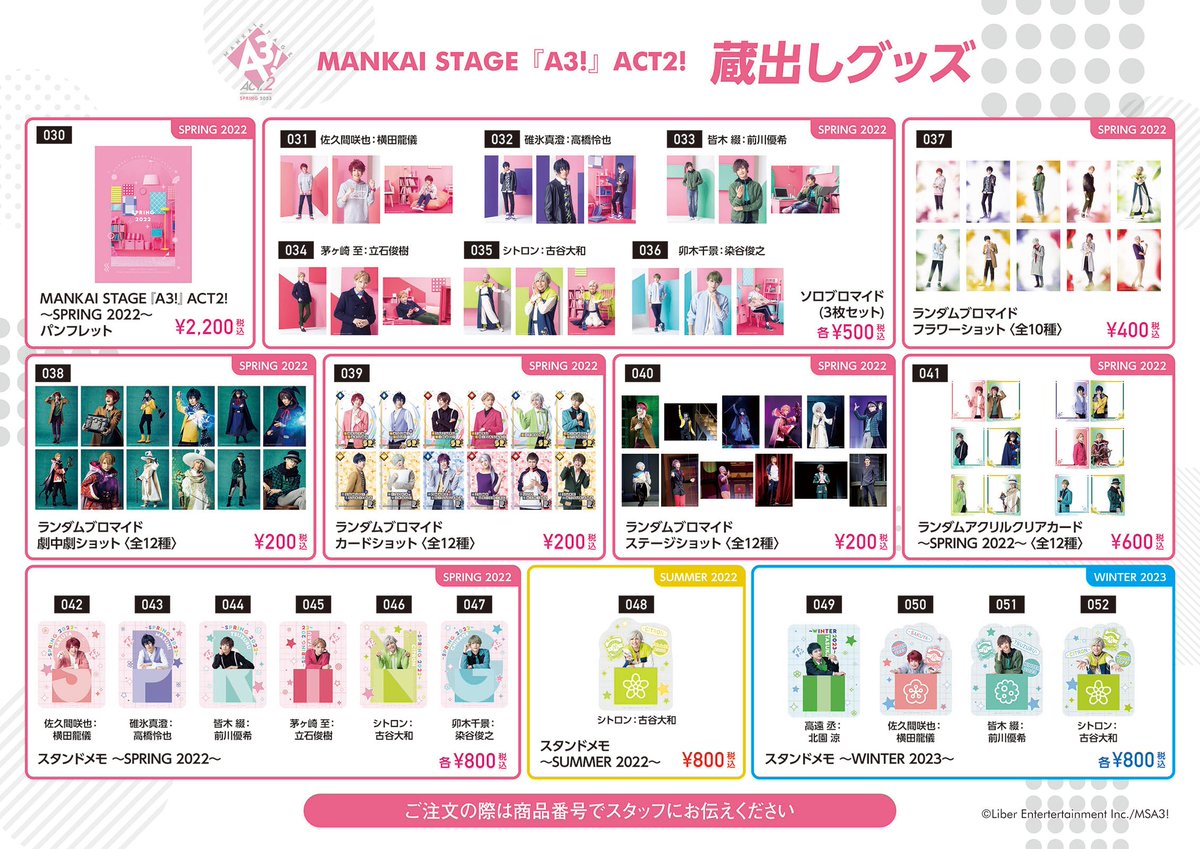 グッズ情報】 🌸ACT2! ～SPRING 2023～🌸 ㊗東京公演開幕🎉 本公演では
