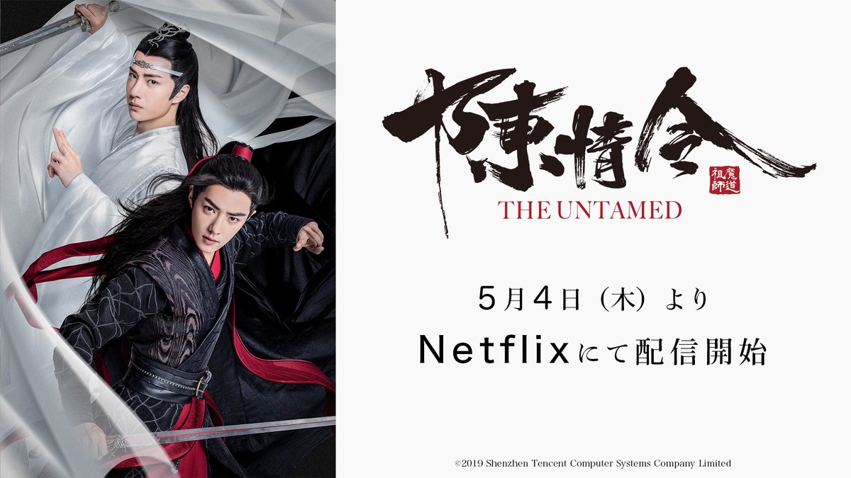 🐰配信情報🐰 #陳情令 が明日(5月4日)より Netflixにて配信開始