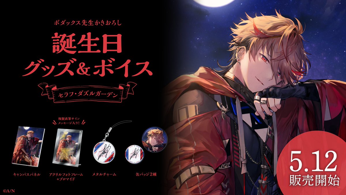 🎂セラフ・ダズルガーデン 誕生日グッズ＆ボイス販売決定！】 セラフ