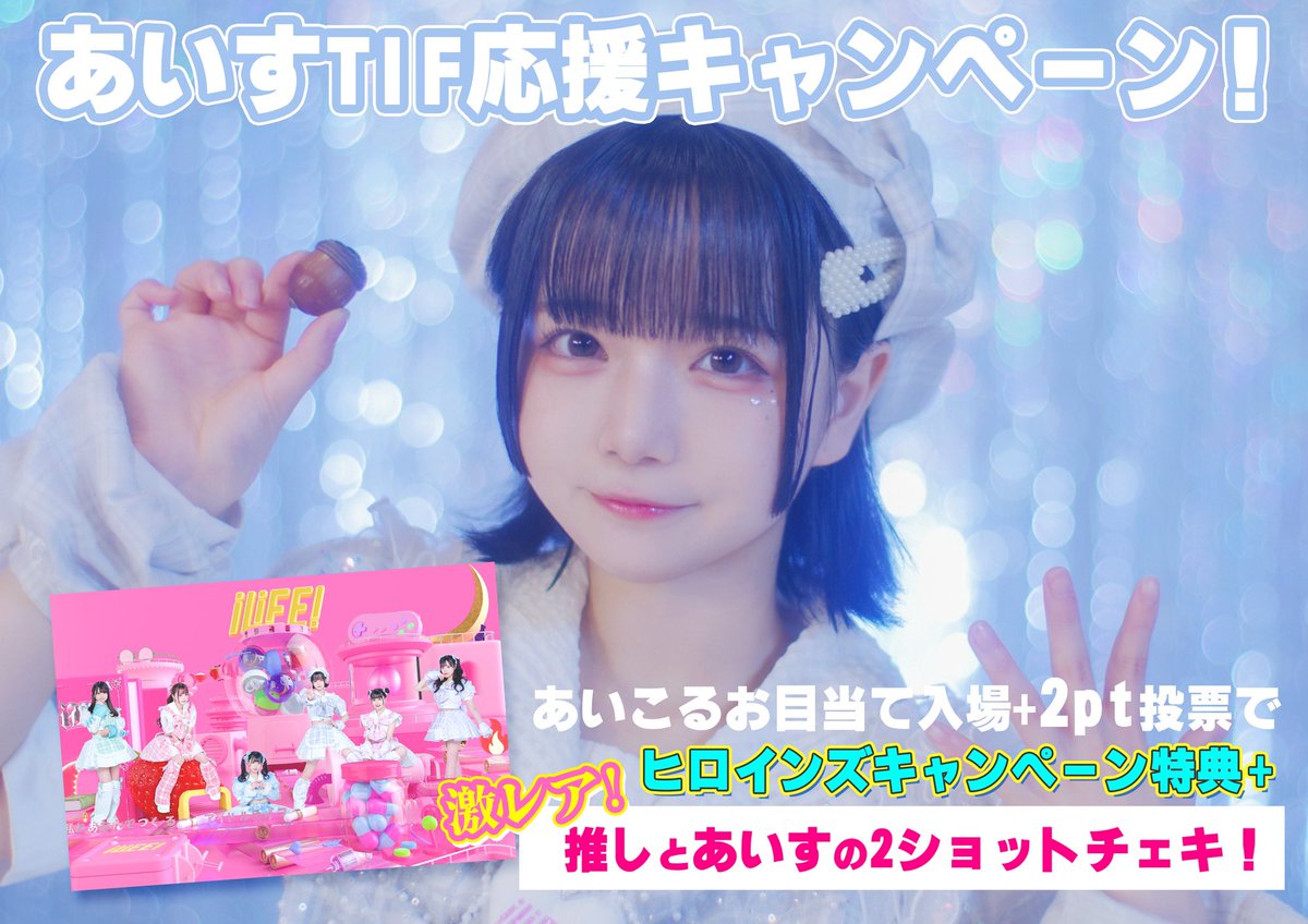 あいす応援キャンペーン❤︎ あいこるのTIFメインステージ獲得を応援