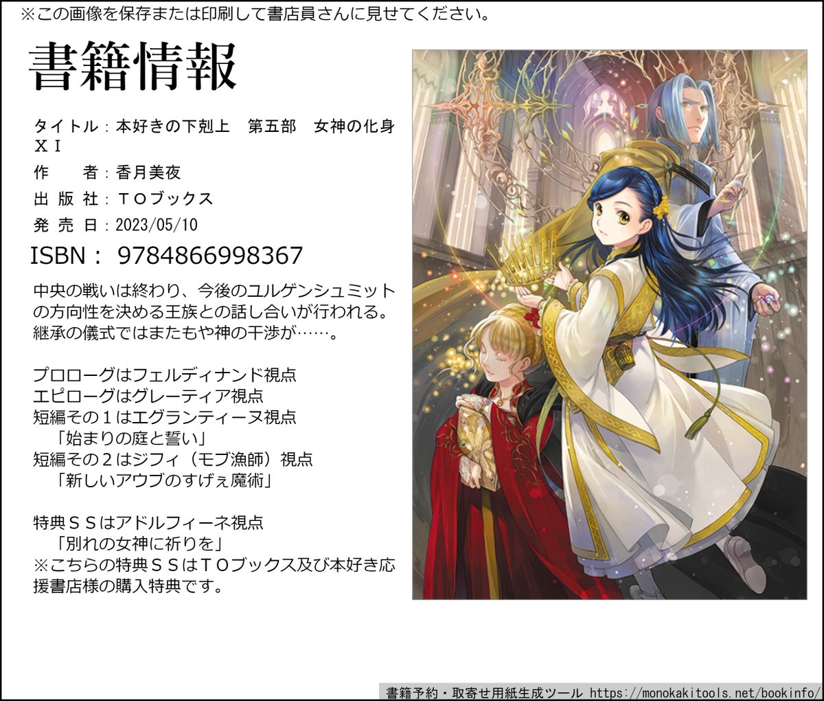 とうとう明日、5/10は『本好きの下剋上』第五部ⅩⅠの発売日です