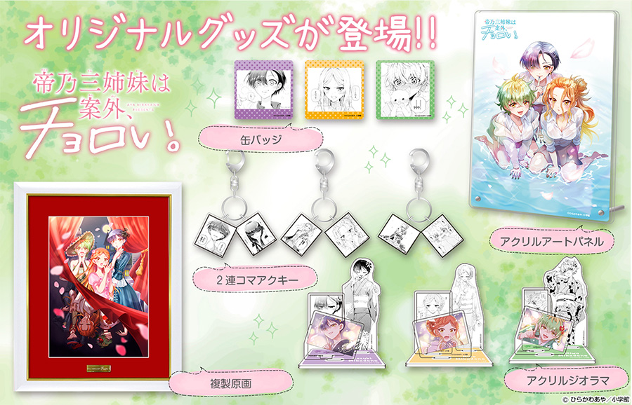 グッズのお知らせ🎁✨】 サンデープレミアムショップで『帝乃三姉妹は