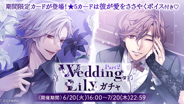 💜【開催】ガチャ情報💜 【6/20(火)16:00】より 💍Wedding Lilyガチャ