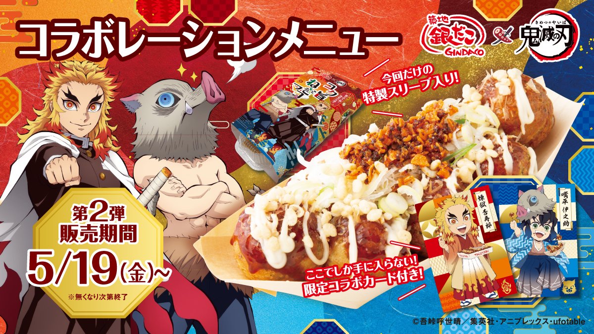 築地銀だこ×鬼滅の刃】 本日よりコラボ第2弾【嘴平伊之助と煉獄杏寿郎