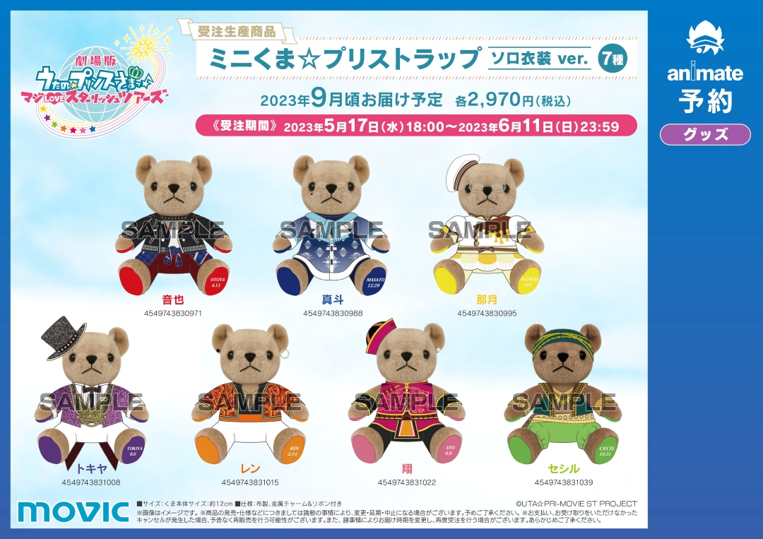 劇場版 うたの☆プリンスさまっ♪ マジLOVEスターリッシュツアーズ