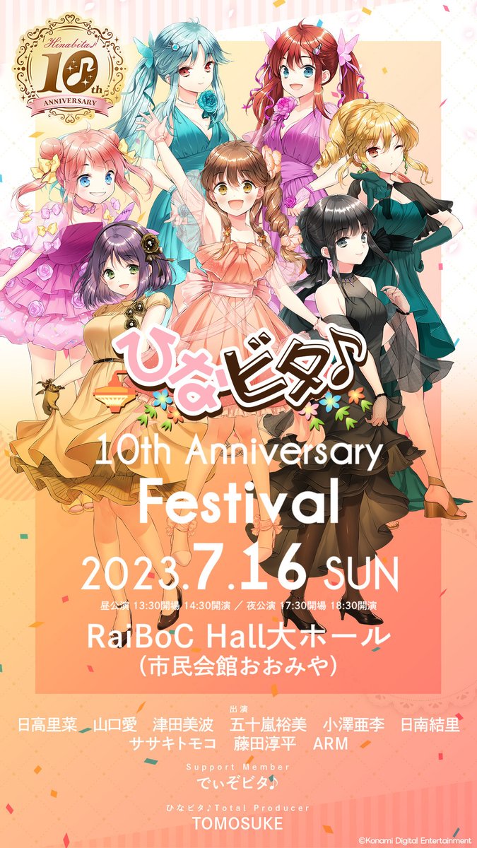 運営より】 2023年7月16日(日) ひなビタ♪10周年本祭 「ひなビタ♪10th